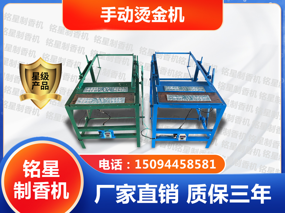 手動(dòng)燙金機(jī)